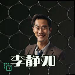 李静如