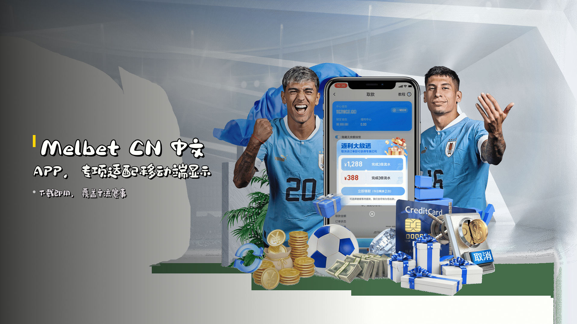 <strong>Melbet CN</strong> 中文APP，<strong>专项适配</strong>移动端显示