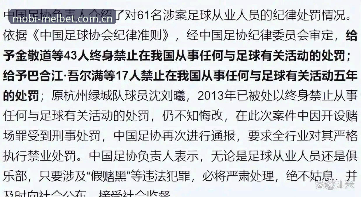 Melbet最新版本攻略 中国足球禁足名单解读教程:在Melbet体育平台追踪赛事诚信动态