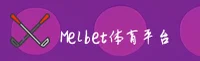 新版Melbet「CN」官方网站 | 官方平台