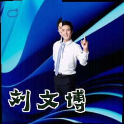 刘文博